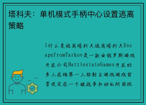 塔科夫：单机模式手柄中心设置逃离策略