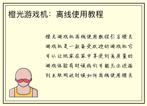 橙光游戏机：离线使用教程
