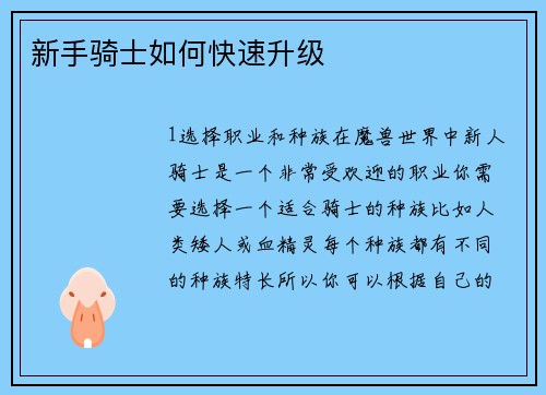 新手骑士如何快速升级