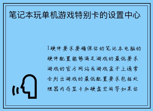 笔记本玩单机游戏特别卡的设置中心