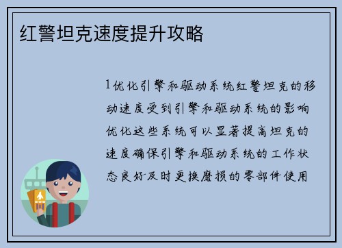 红警坦克速度提升攻略