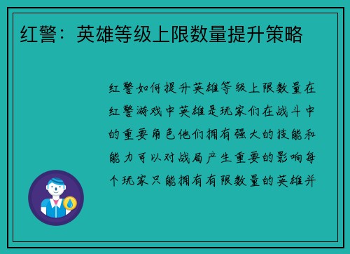 红警：英雄等级上限数量提升策略