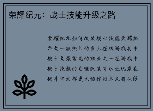 荣耀纪元：战士技能升级之路