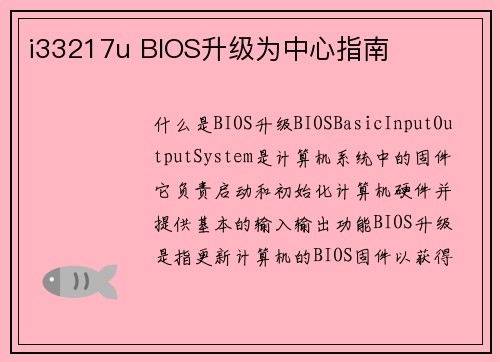 i33217u BIOS升级为中心指南