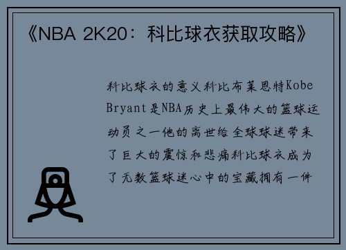 《NBA 2K20：科比球衣获取攻略》