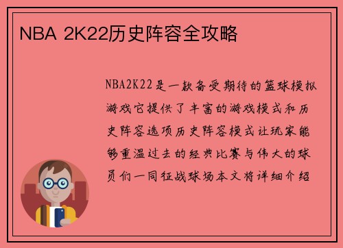 NBA 2K22历史阵容全攻略