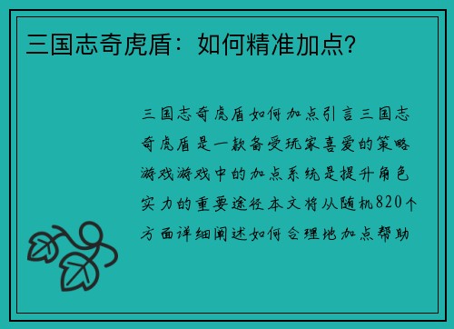 三国志奇虎盾：如何精准加点？
