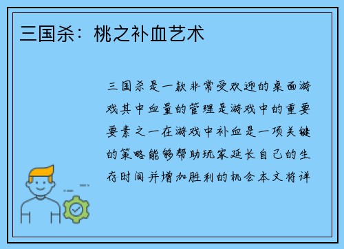三国杀：桃之补血艺术