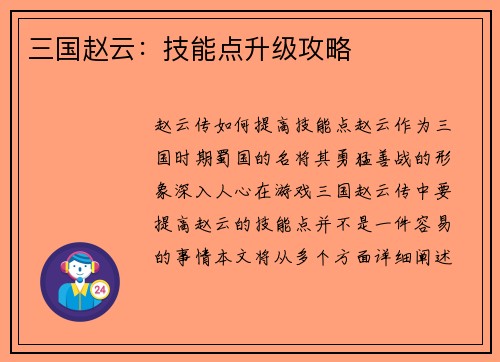 三国赵云：技能点升级攻略