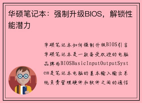 华硕笔记本：强制升级BIOS，解锁性能潜力