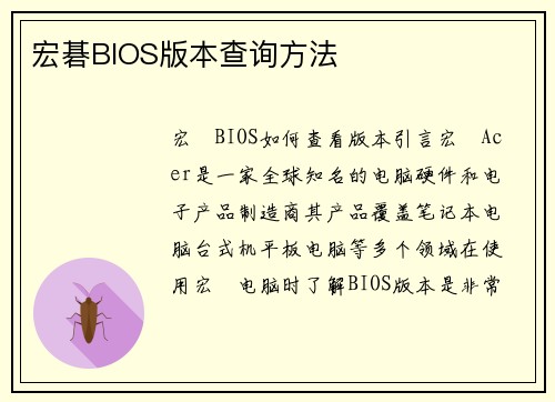 宏碁BIOS版本查询方法
