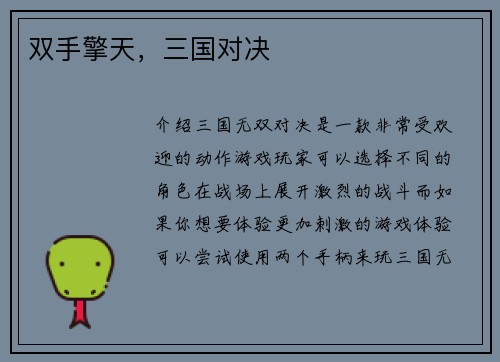 双手擎天，三国对决