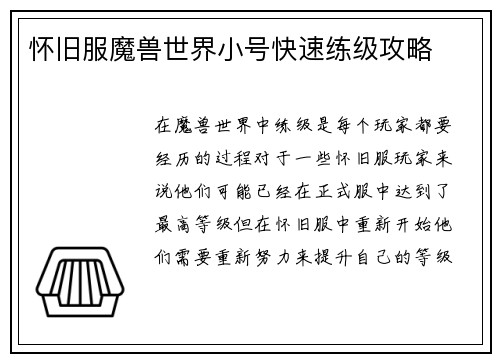怀旧服魔兽世界小号快速练级攻略