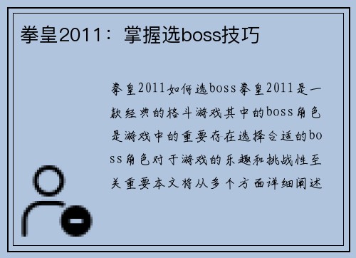 拳皇2011：掌握选boss技巧