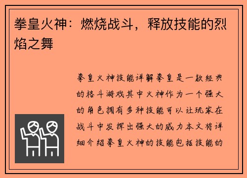 拳皇火神：燃烧战斗，释放技能的烈焰之舞