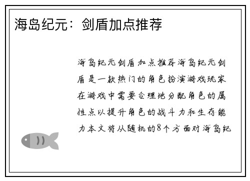 海岛纪元：剑盾加点推荐