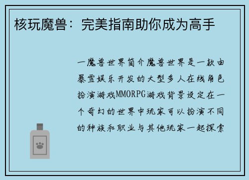 核玩魔兽：完美指南助你成为高手