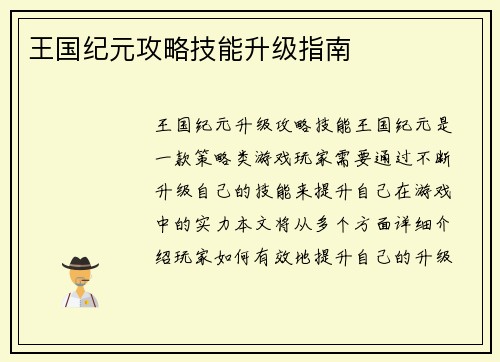 王国纪元攻略技能升级指南