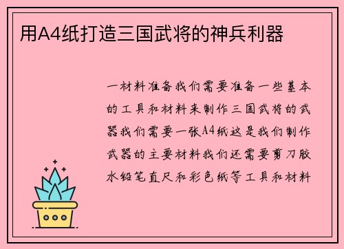用A4纸打造三国武将的神兵利器