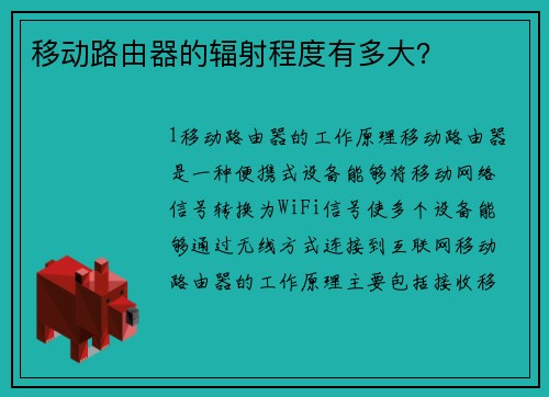 移动路由器的辐射程度有多大？