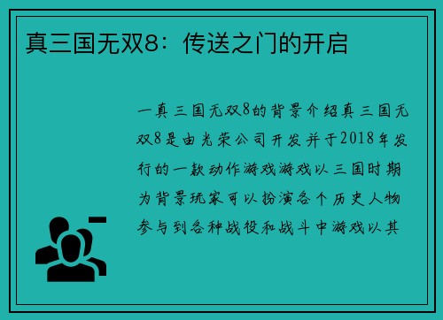 真三国无双8：传送之门的开启