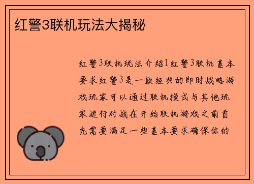红警3联机玩法大揭秘