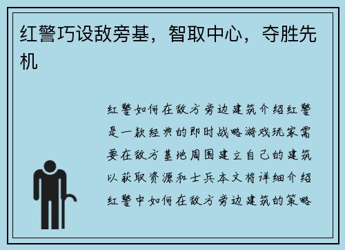 红警巧设敌旁基，智取中心，夺胜先机