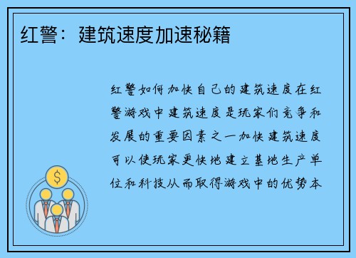 红警：建筑速度加速秘籍