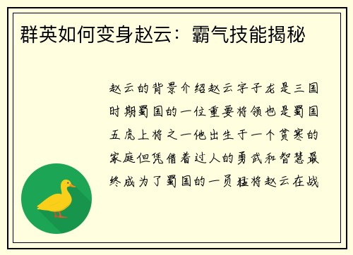 群英如何变身赵云：霸气技能揭秘