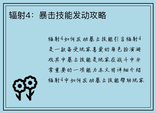 辐射4：暴击技能发动攻略