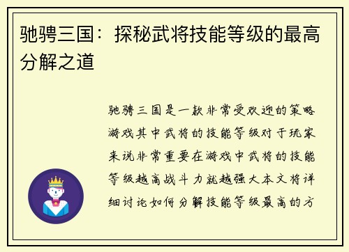 驰骋三国：探秘武将技能等级的最高分解之道