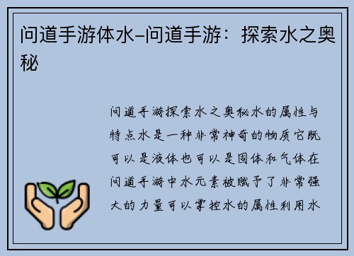 问道手游体水-问道手游：探索水之奥秘