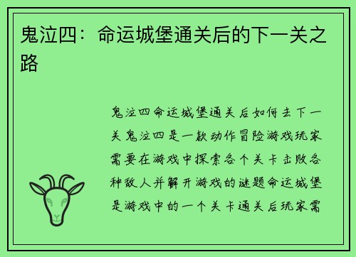 鬼泣四：命运城堡通关后的下一关之路