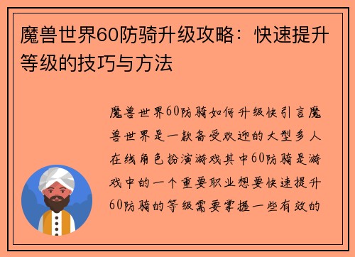 魔兽世界60防骑升级攻略：快速提升等级的技巧与方法