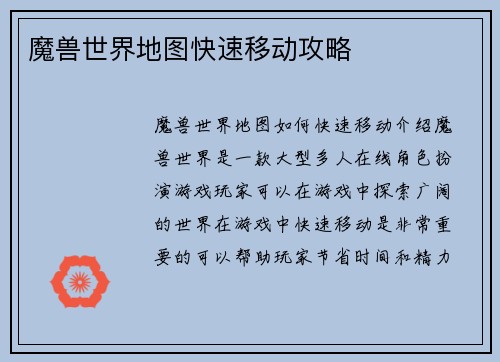 魔兽世界地图快速移动攻略