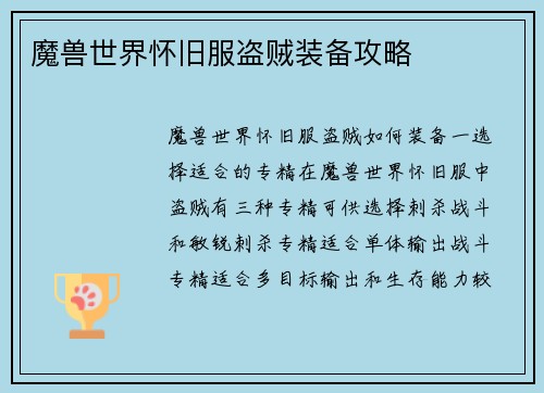 魔兽世界怀旧服盗贼装备攻略