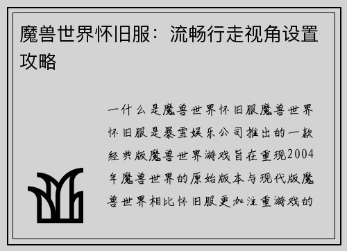 魔兽世界怀旧服：流畅行走视角设置攻略