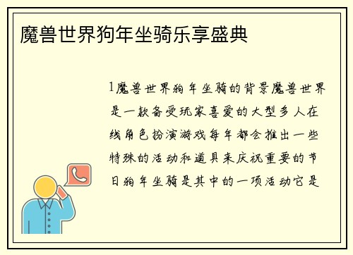 魔兽世界狗年坐骑乐享盛典