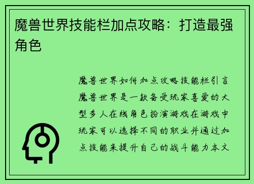 魔兽世界技能栏加点攻略：打造最强角色