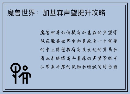 魔兽世界：加基森声望提升攻略