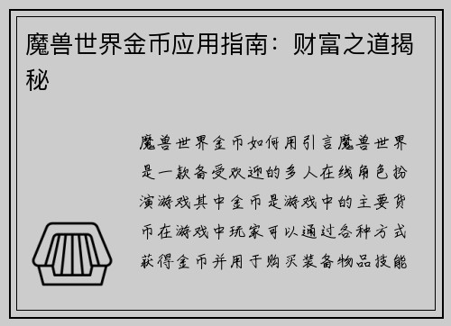魔兽世界金币应用指南：财富之道揭秘