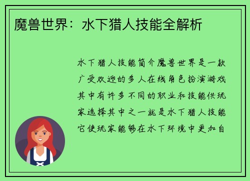魔兽世界：水下猎人技能全解析