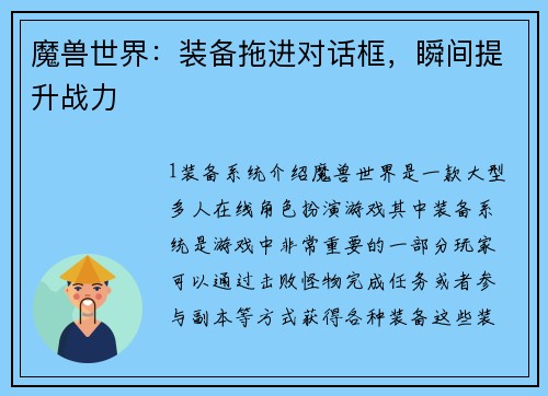 魔兽世界：装备拖进对话框，瞬间提升战力