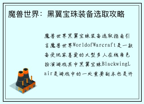 魔兽世界：黑翼宝珠装备选取攻略