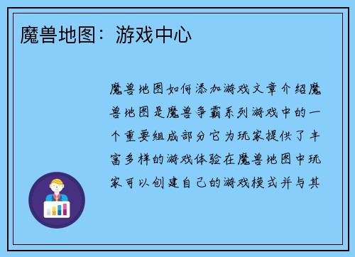 魔兽地图：游戏中心