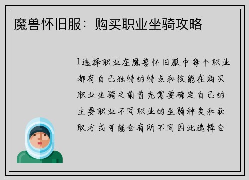 魔兽怀旧服：购买职业坐骑攻略
