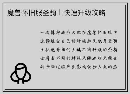 魔兽怀旧服圣骑士快速升级攻略