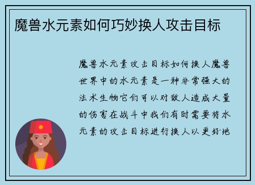 魔兽水元素如何巧妙换人攻击目标