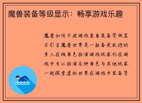 魔兽装备等级显示：畅享游戏乐趣