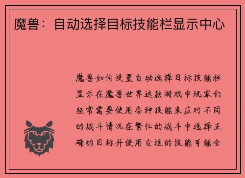 魔兽：自动选择目标技能栏显示中心